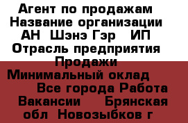 Агент по продажам › Название организации ­ АН "Шэнэ Гэр", ИП › Отрасль предприятия ­ Продажи › Минимальный оклад ­ 45 000 - Все города Работа » Вакансии   . Брянская обл.,Новозыбков г.